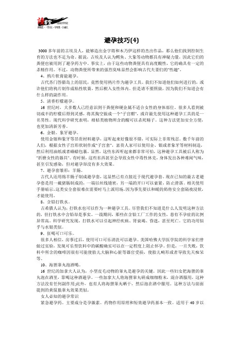 【避孕常识(一)】避孕技巧(4)