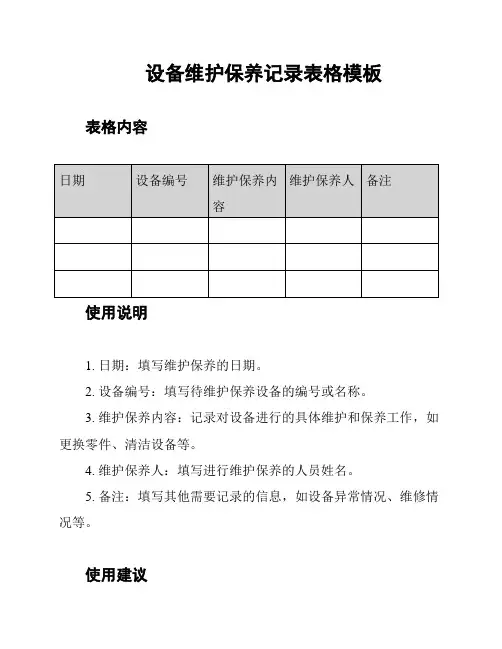 设备维护保养记录表格模板