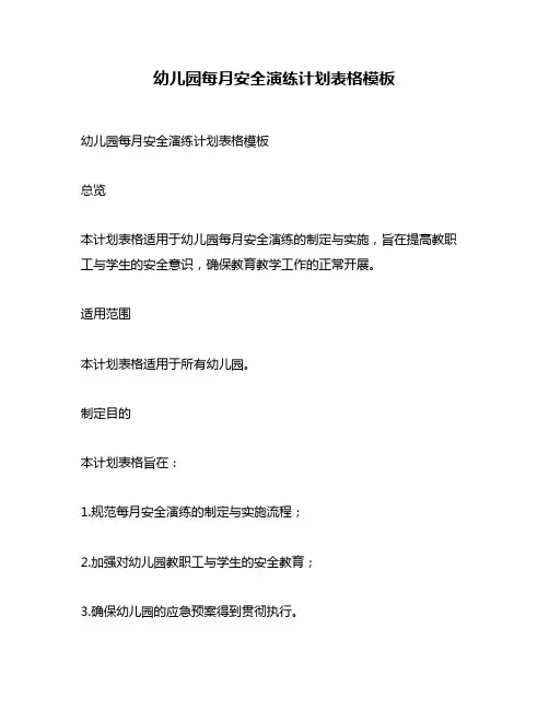 幼儿园每月安全演练计划表格模板