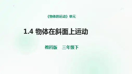 教科版小学科学三年级下册 1-4《物体在斜面上运动》课件