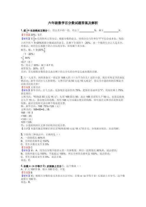 六年级数学百分数试题答案及解析
