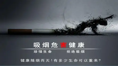人教版八年级生物下册第八单元第三章第二节-探究吸烟危害健康-初中生物说课大赛课件(41张PPT)