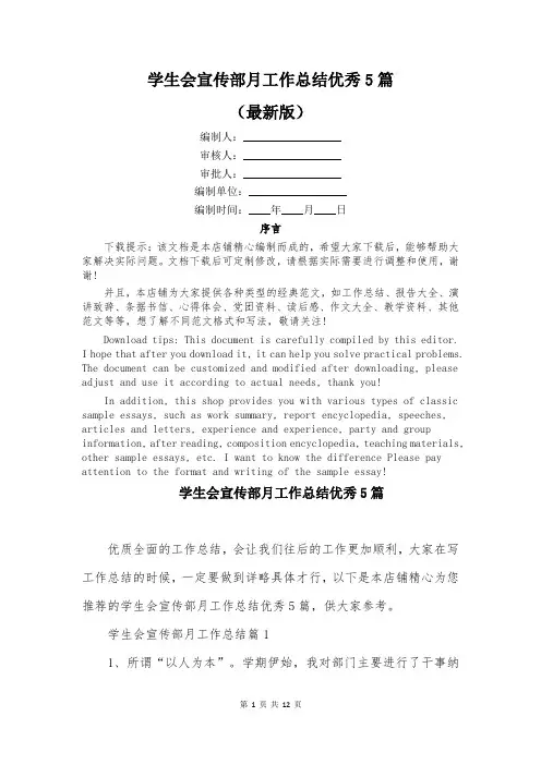 学生会宣传部月工作总结优秀5篇