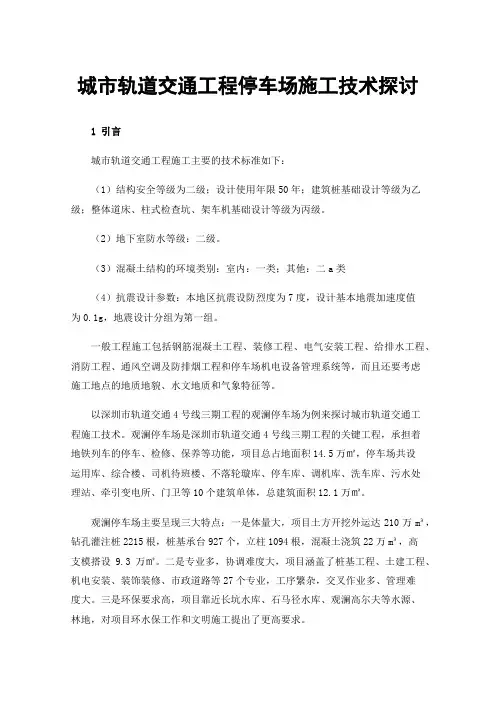 城市轨道交通工程停车场施工技术探讨