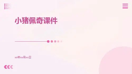 小猪佩奇课件