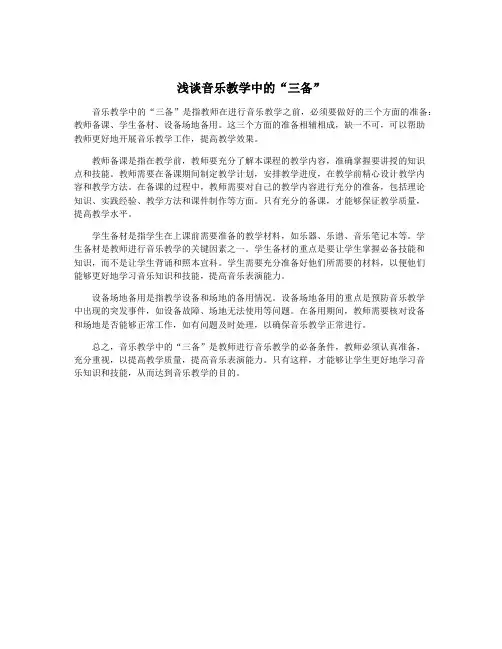 浅谈音乐教学中的“三备”