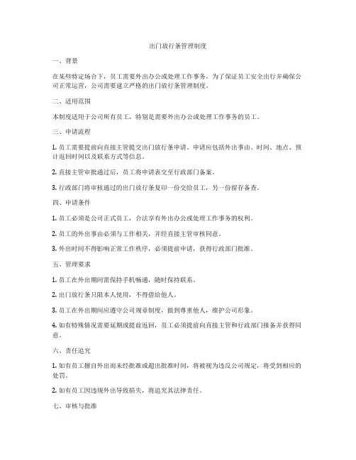 出门放行条管理制度