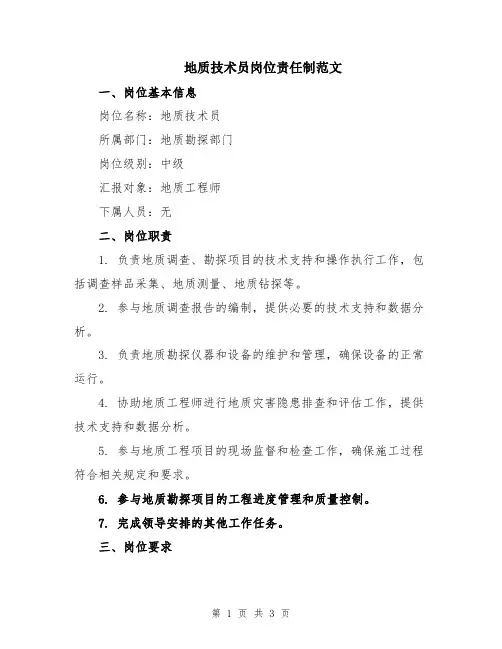 地质技术员岗位责任制范文