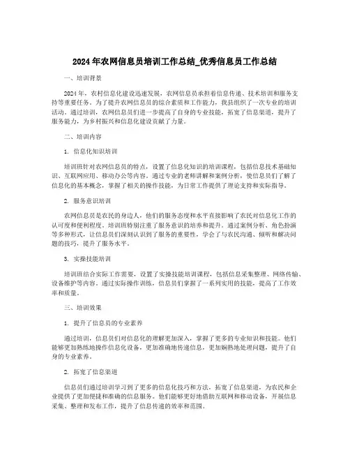 2024年农网信息员培训工作总结_优秀信息员工作总结