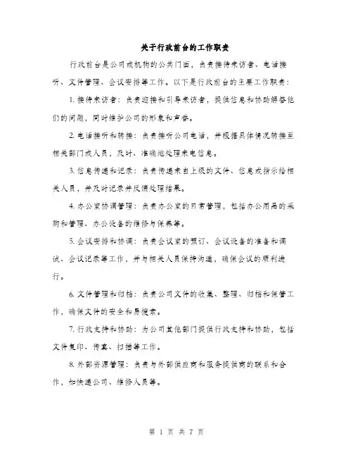 关于行政前台的工作职责（3篇）