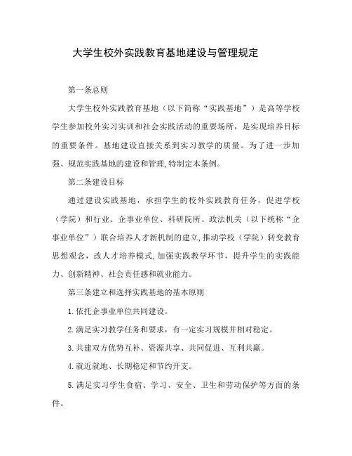 大学生校外实践教育基地建设与管理规定