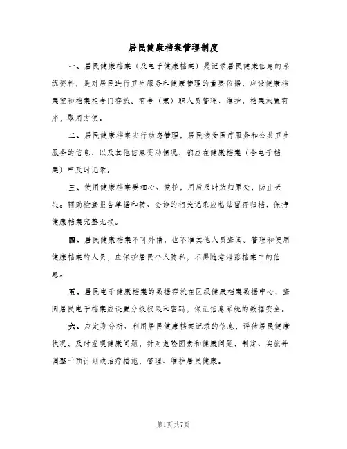 居民健康档案管理制度(四篇)