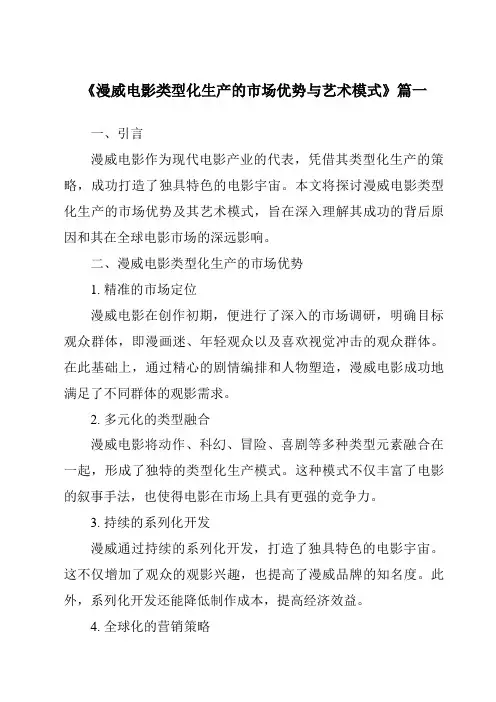 《2024年漫威电影类型化生产的市场优势与艺术模式》范文