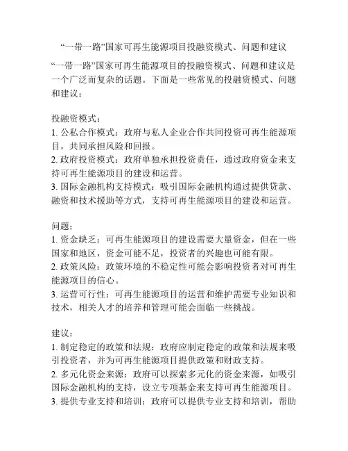 “一带一路”国家可再生能源项目投融资模式、问题和建议
