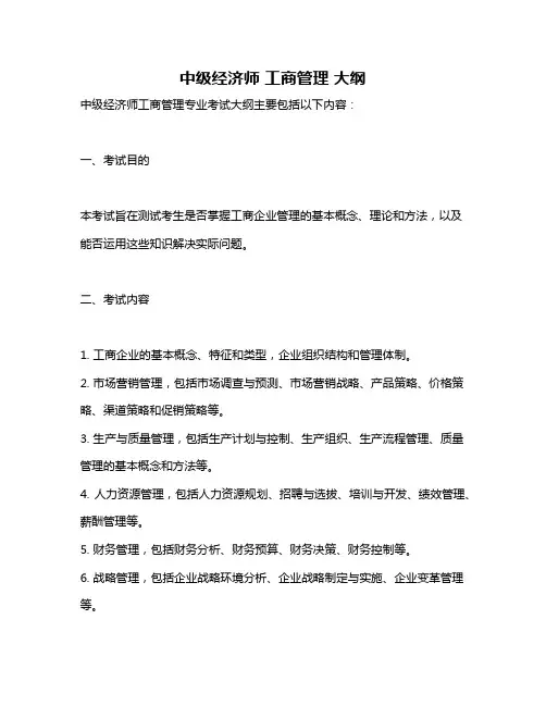 中级经济师 工商管理 大纲