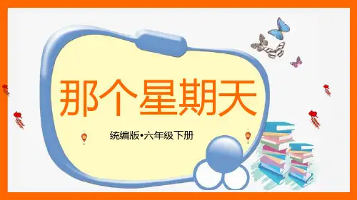小学语文部编版六年级下册《那个星期天》教育教学课件