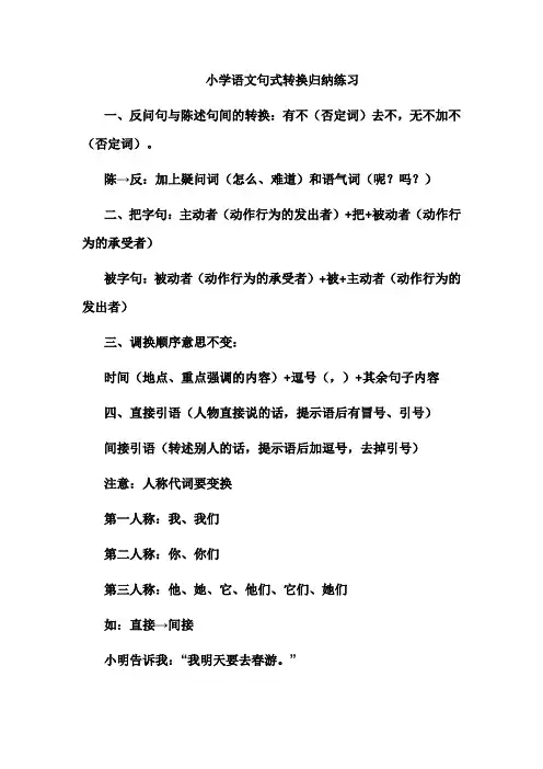 小学语文句式转换归纳练习