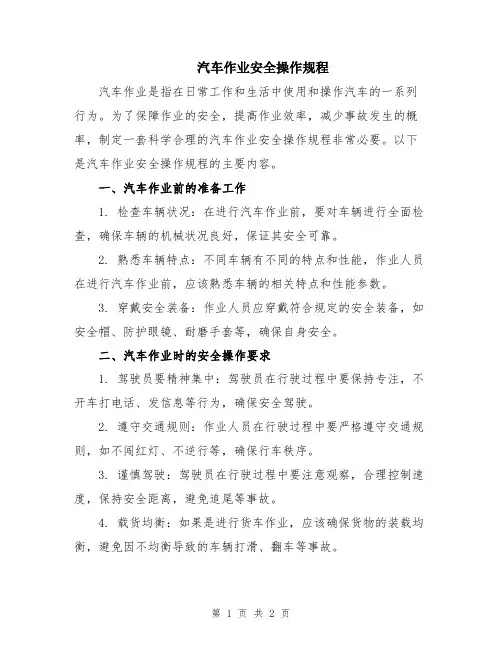 汽车作业安全操作规程