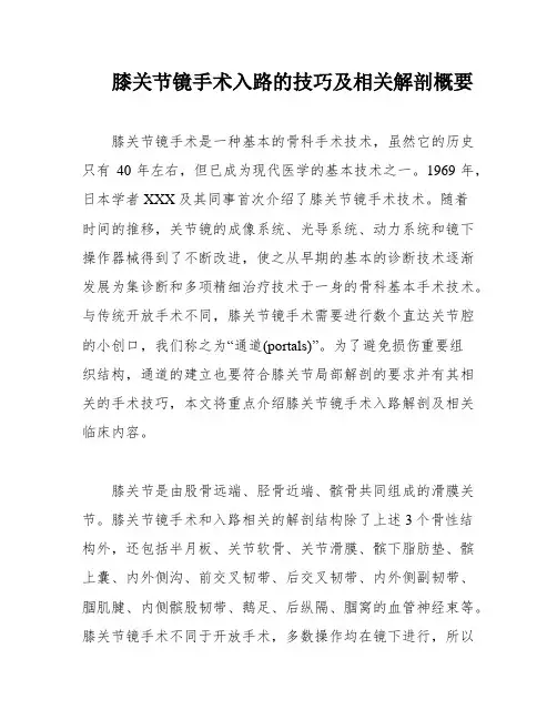 膝关节镜手术入路的技巧及相关解剖概要