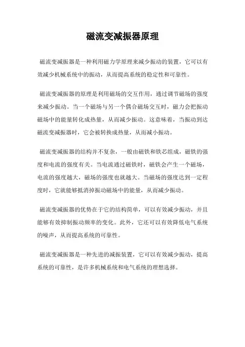 磁流变减振器原理