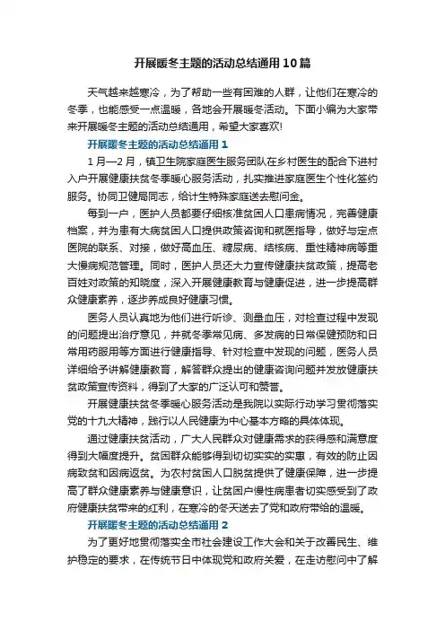 开展暖冬主题的活动总结通用10篇