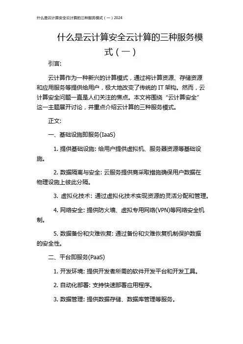 什么是云计算安全云计算的三种服务模式(一)2024