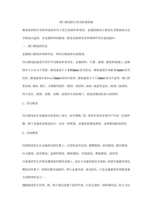 阀门腐蚀的分类及防腐措施
