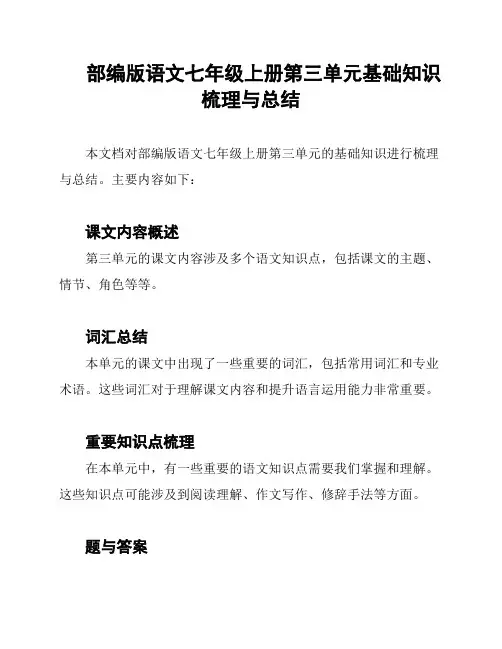 部编版语文七年级上册第三单元基础知识梳理与总结