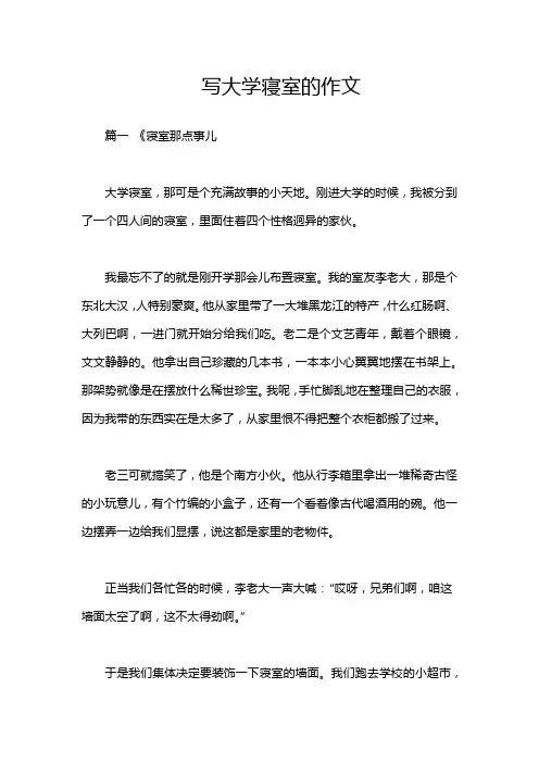 写大学寝室的作文