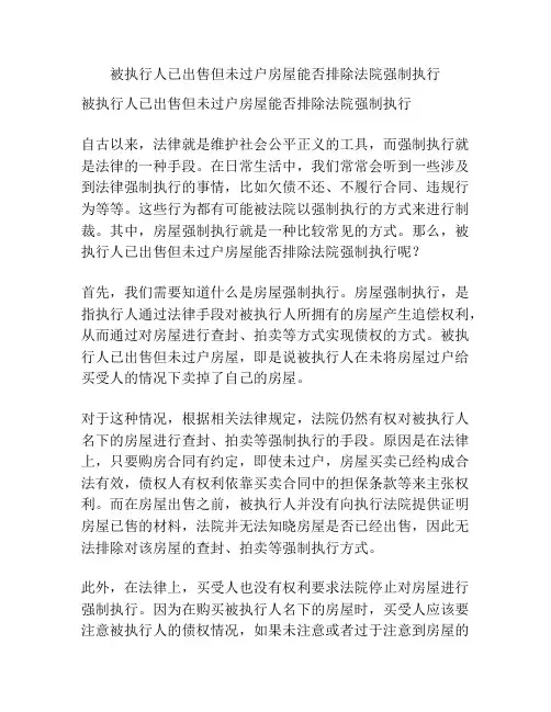 被执行人已出售但未过户房屋能否排除法院强制执行