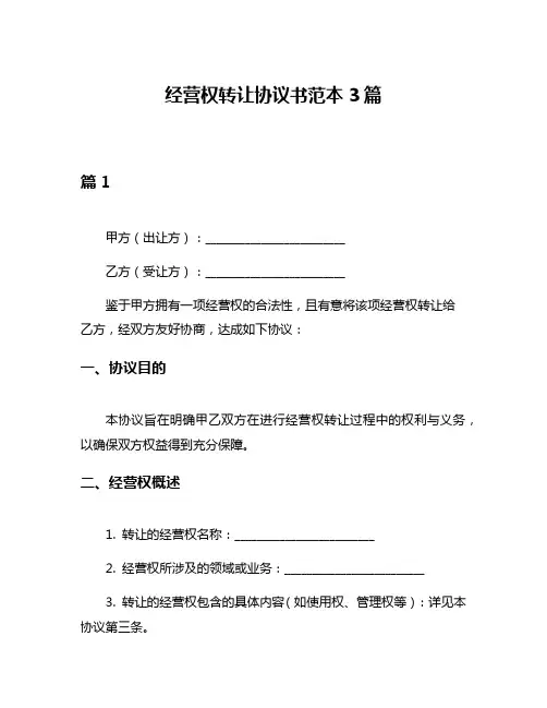 经营权转让协议书范本3篇