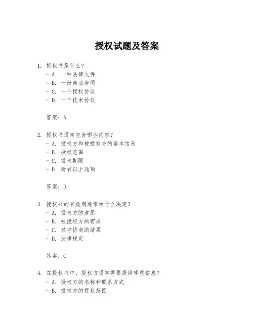 授权试题及答案