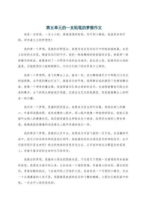 第五单元的一支铅笔的梦想作文