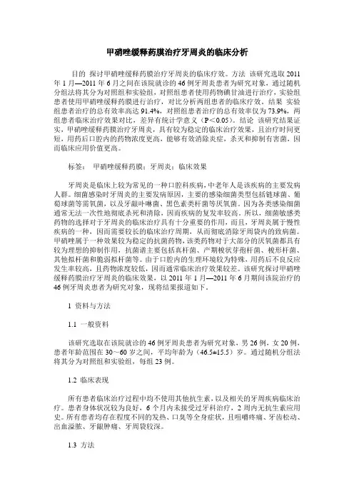 甲硝唑缓释药膜治疗牙周炎的临床分析