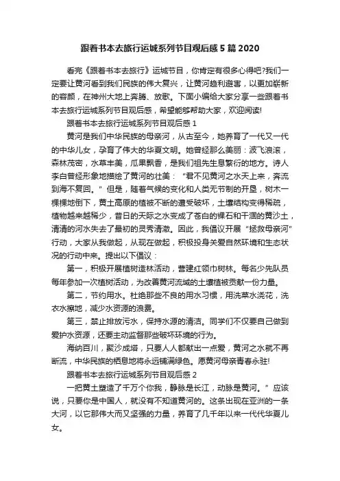 跟着书本去旅行运城系列节目观后感5篇2020