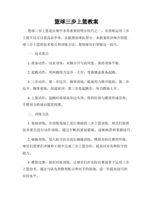 篮球三步上篮教案