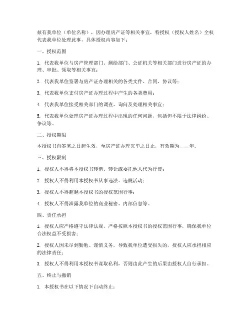 单位办理房产证授权书