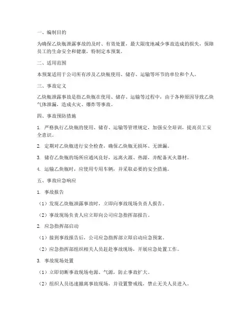 乙炔瓶泄露事故应急预案