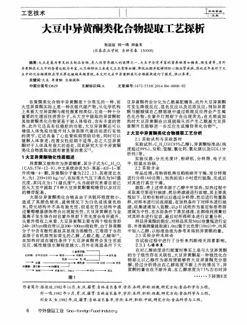 大豆中异黄酮类化合物提取工艺探析