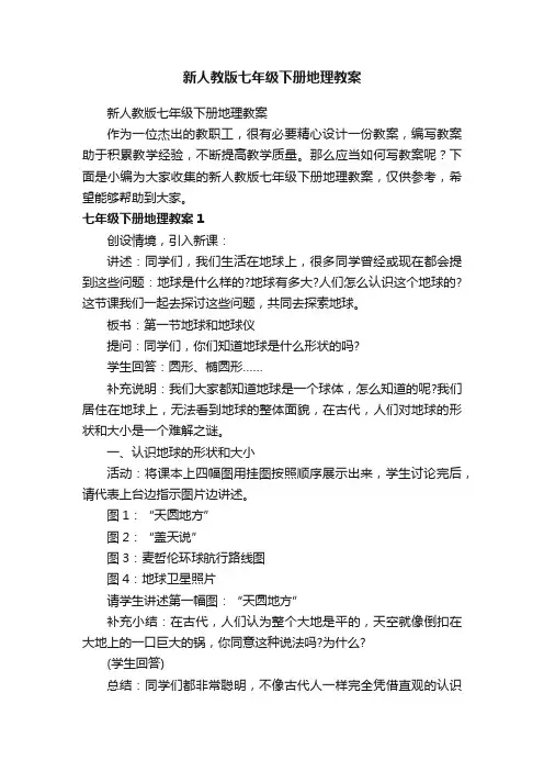 新人教版七年级下册地理教案