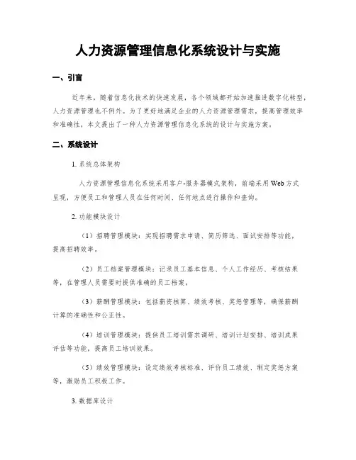 人力资源管理信息化系统设计与实施