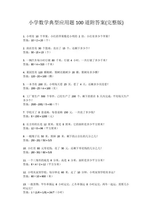 小学数学典型应用题100道附答案(完整版)