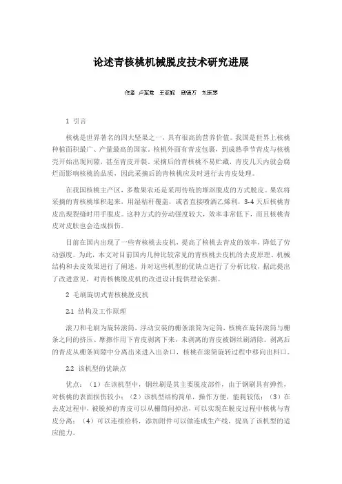 论述青核桃机械脱皮技术研究进展