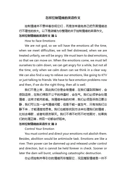 怎样控制情绪的英语作文