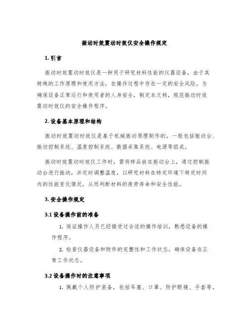 振动时效震动时效仪安全操作规定