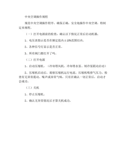 中央空调操作规程