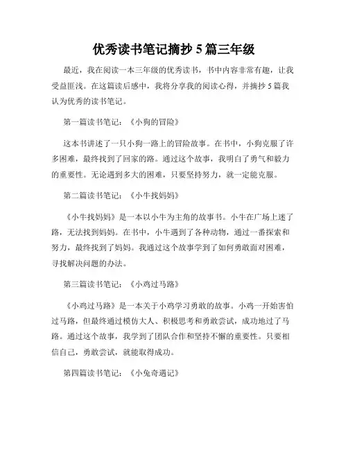 优秀读书笔记摘抄5篇三年级