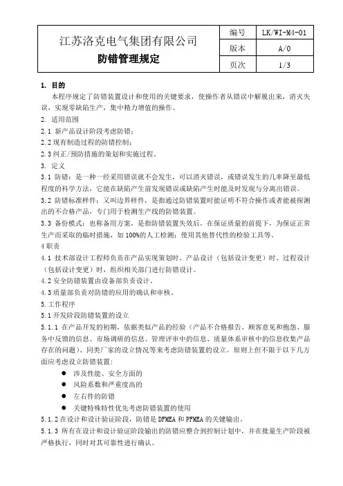 M4-01 防错管理
