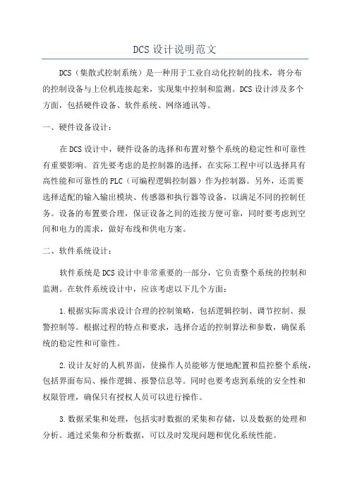 DCS设计说明范文