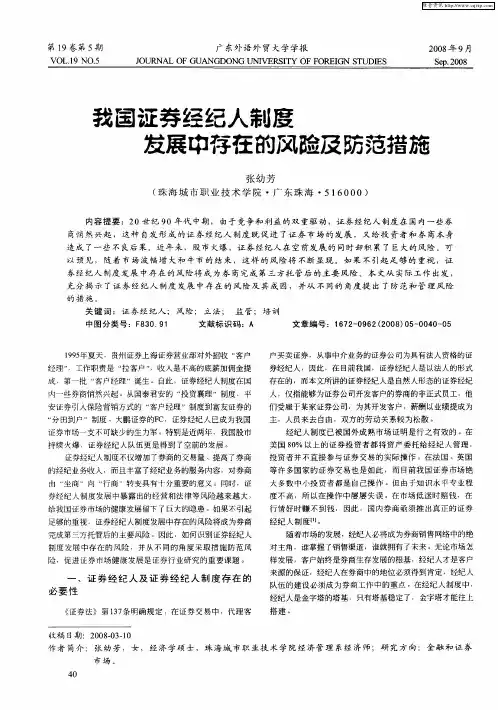 我国证券经纪人制度发展中存在的风险及防范措施